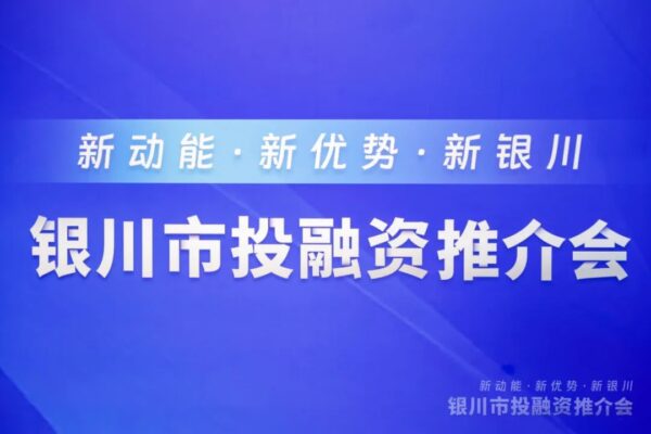 新動能·新優勢·新銀川——2023年銀川市投融資推介會圓滿落幕