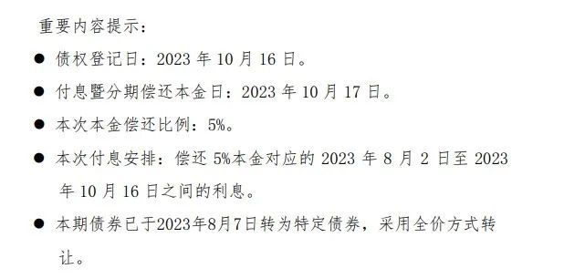 远洋控股集团(中国)：“18远洋01”2023年第二次分期偿还本金暨付息日期为10月17日