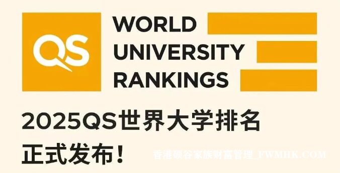 2025QS世界大學排名正式發佈