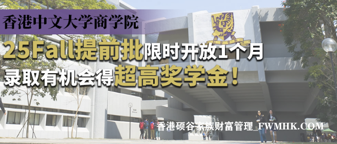 各位学霸们，听到风声没？香港中文大学商学院已经在内地各大名校开启了硕士课程的招生宣讲会，不仅分享了专业课程，还透露了今年25Fall提前批和正常批次的开放时间！